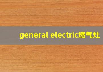 general electric燃气灶